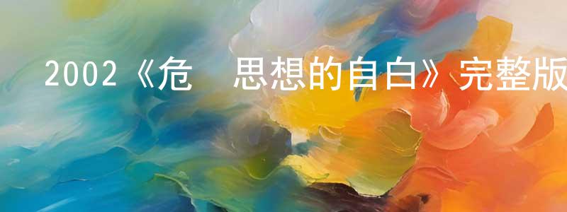 2002《危險思想的自白》完整版電影/在線觀看/百度云-美劇天堂 陳鳴遠的blog